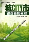 城市管理基础教程 封面