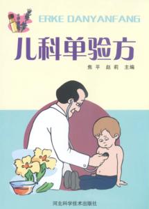 儿科单验方 封面