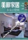 美丽家居  多变小空间 封面