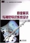 商业展示与视觉导识系统设计 封面