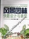 风景园林快题设计与表现 封面
