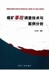 煤矿事故调查技术与案例分析 封面