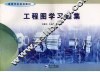 工程图学习题集 封面