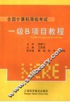 一级B项目教程 封面