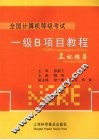 一级B项目教程上机指导 封面