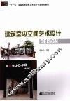 建筑室内空间艺术设计 封面