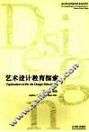 艺术设计教育探索 封面