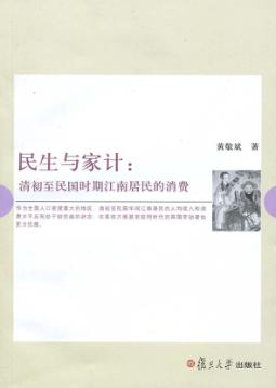 民生与家计  清初至民国时期江南居民的消费 封面