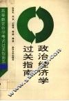 政治经济学过关指南 封面