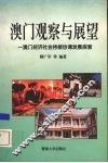澳门观察与展望  澳门经济社会持续协调发展探索 封面