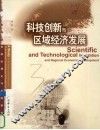 科技创新与区域经济发展  对广东科技创新的理论与实践研究 封面