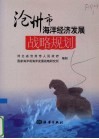 沧州市海洋经济发展战略规划 封面