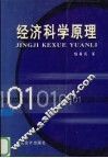 经济科学原理 封面