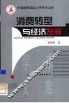 消费转型与经济发展 封面