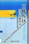 三峡库区经济发展研究  以经济结构的转变为研究视角 封面