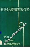 新旧会计制度转换实务 封面