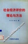 社会经济评价的理论与方法 封面