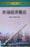 市场经济概论 封面