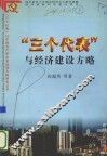 “三个代表”与经济建设方略 封面