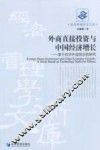 外商直接投资与中国经济增长  基于技术外溢效应的研究 封面