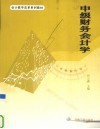 中级财务会计学 封面