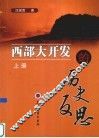 西部大开发的历史反思  上 封面
