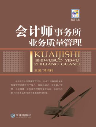 会计师事务所业务质量管理 封面