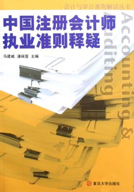 中国注册会计师执业准则释疑 封面