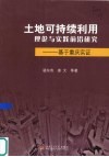 土地可持续利用理论与实践前沿研究  基于重庆实证 封面