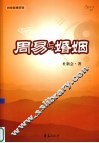周易与婚姻 封面