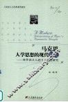 马克思人学思想的现代解读  弗罗洛夫人道主义思想研究 封面