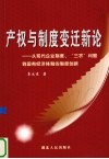 产权与制度变迁新论  从现代企业制度、“三农”问题到国有经济体制的制度创新 封面