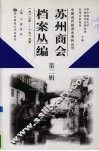 苏州商会档案丛编  第2辑  1912年-1919年 封面