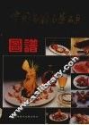 中国名厨名菜名点图谱 封面