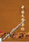 中国文学导论 封面