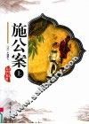施公案  上 电子书封面