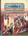 中世纪的故事  中世纪的历史与文化 封面