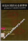 转型时期的社会新群体  近代知识分子与晚清四川社会研究 封面