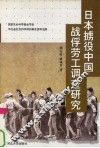 日本掳役中国战俘劳工调查研究 封面