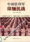 中国驻印军印缅抗战  下  孙立人著述和冤案 封面