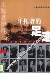 开拓者的足迹  上海老律师风采 封面