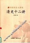 清史十二讲 封面