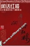 闲话红楼  大观园的后门通梁山 封面