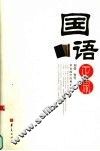 国语正宗 封面