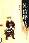 韩信评传 电子书封面