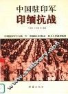 中国驻印军印缅抗战  上  中国驻印军主力新一军 封面
