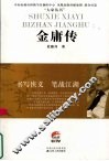 书写侠义  笔战江湖  金庸传 封面