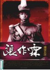 细说北洋  张作霖 封面