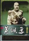细说北洋  吴佩孚 封面