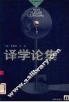 译学论集 封面